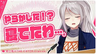 【ラジオ切り抜き】ラジオ中に「寝てたわ…」ってありえない🥵【THE CATCH / にじさんじ / 樋口楓】
