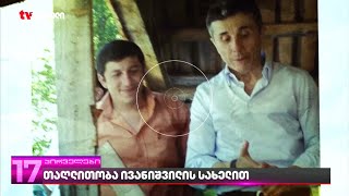 თაღლითობა ივანიშვილის სახელით