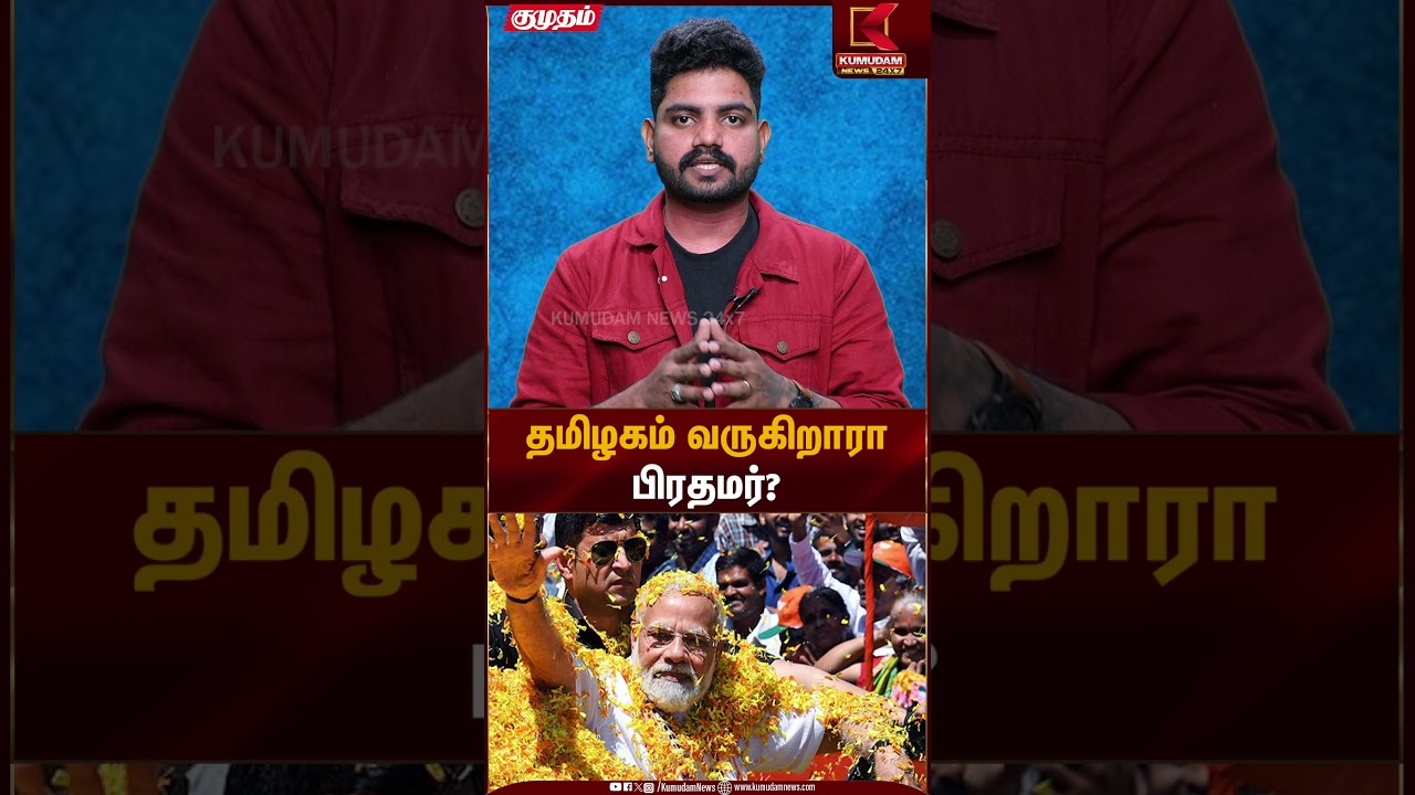 தமிழகம் வருகிறாரா பிரதமர்? | BJP PM Modi | Kumudam News