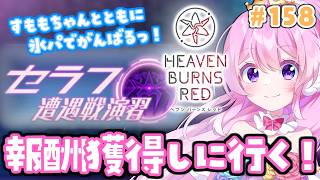 #158【#ヘブバン 】氷パで挑む✊セラフ遭遇戦！【#Vtuber 】