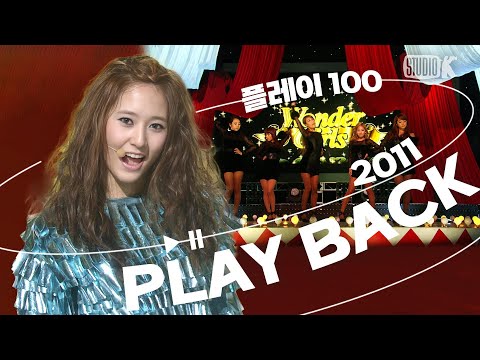 [KBS Kpop🎈 PLAYBACK] 플레이100 🎧 2011년 차트 TOP100