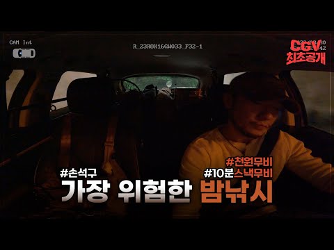 가장 위험한 밤낚시가 온다ㄷㄷ 《밤낚시》 메인 예고편 #CGV 최초 공개