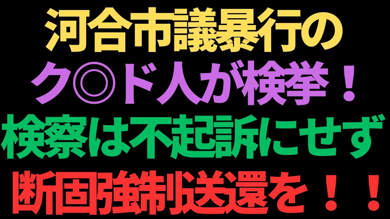 国旗損壊罪が罰則無しだなんて論外！外国旗損壊以上の罰則を！！/辺野古転覆事故で明るみになった犯日極左活動家養成研修旅行の恐るべき実態/護る会会員数が122人に！！！