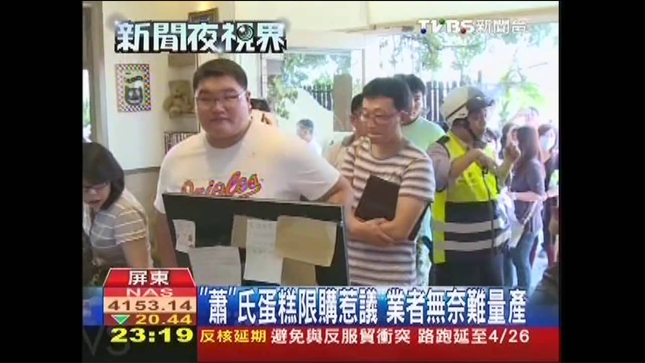 「蕭」氏蛋糕限購惹議　業者無奈難量產
