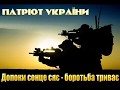 Марш до бою! - March to battle! (Ukrainian patriot and ...