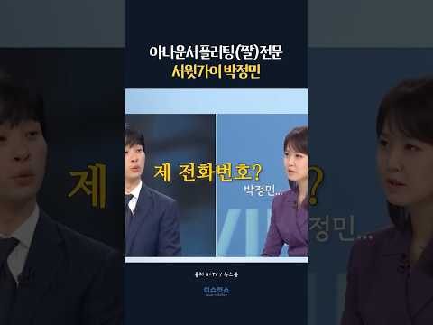 박정민 아나운서 플러팅(짤) 모음 #박정민 #뉴스룸 #전화번호 #플러팅