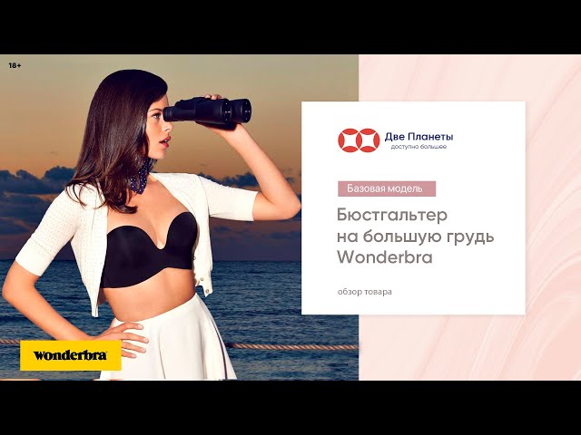 Видео Бюстгальтер WONDERBRA W032D, Черный