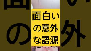 「面白い」の意外な語源