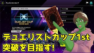 DC進めるぞ！Lv17スタート！【遊戯王マスターデュエル】