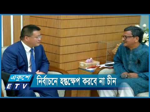 বাংলাদেশের নির্বাচনে হস্তক্ষেপ করবে না চীন | ETV News
