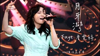 Faye 詹雯婷 - 月牙灣 Crescent Bay 東浪嘉年華 𝟮𝟬𝟮𝟰𝟬𝟱𝟭𝟴