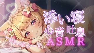 【ASMR / 睡眠導入】一緒におやすみ…♡ 至近距離での添い寝、安心する心音と吐息【甘狐ユウナ/新人VTuber】