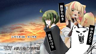 マジックブルーの境界線　#夢月梅の境界線 【ゆめたろう、月草つづり、梅染たぬき】