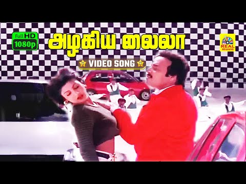 Azhagiya Laila -Video Song | Ullaithai Allitha | Karthik | Ramba | Sirpy | Sundar.C | Stereo | HD