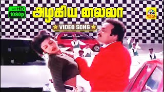 Download lagu Azhagiya Laila -Video Song | Ullaithai Allitha | Karthik | Ramba | Sirpy | Sundar.C | Stereo | HD mp3 Download lagu Azhagiya Laila -Video Song | Ullaithai Allitha | Karthik | Ramba | Sirpy | Sundar.C | Stereo | HD mp3