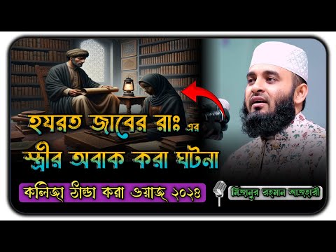 হযরত জাবের রাঃ এর স্ত্রীর অবাক করা ঘটনা ।। Mizanur Rahman azhari New waz 2024 || Bangla New Waz