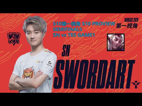 [S10第一视角PROVIEW]SN vs TES GAME1 SN.SwordArt Rakan Worlds 2020 Semifinals