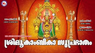 ശ്രീ മൂകാംബികാ സുപ്രഭാതം | SREEMOOKAMBIKA SUPRABHATHAM | Hindu Devotional Song Malayalam | Devi Song