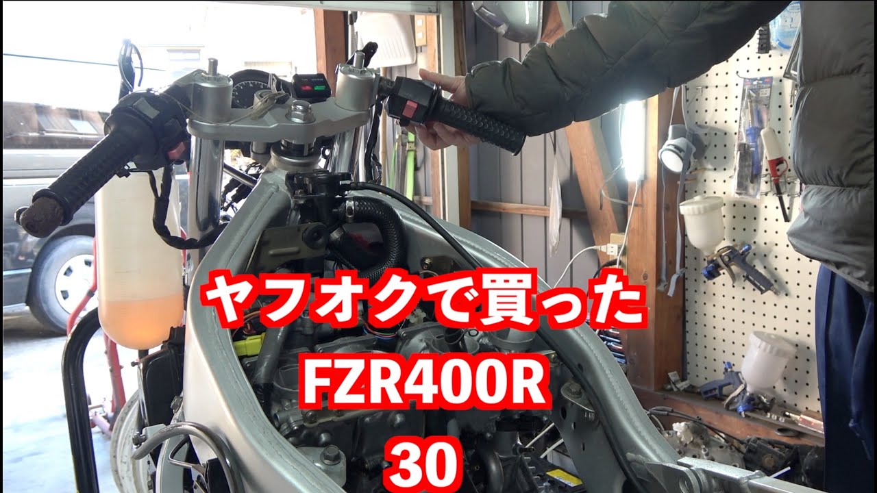 ヤフオクで買った25万のFZR400R  ２TK       ＃30