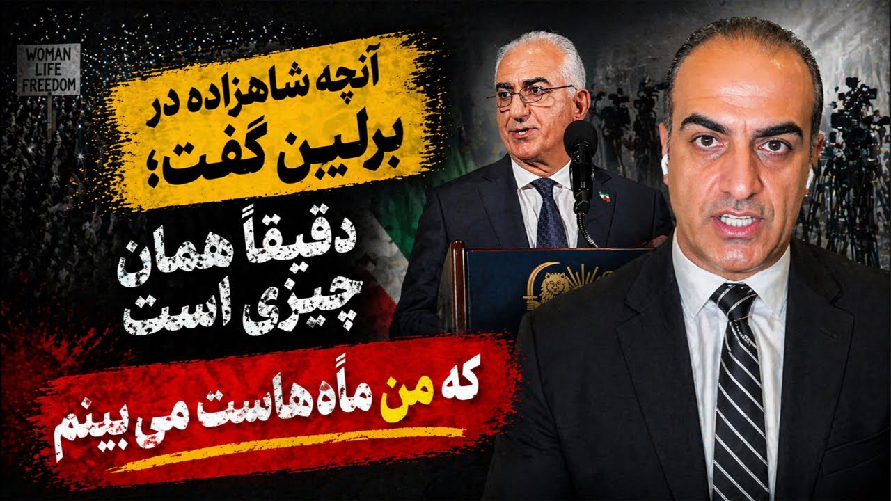 آنچه شاهزاده در برلین گفت، دقیقاً همان چیزی است که من ماه‌هاست می‌بینم