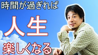 - 【ひろゆき】時間が過ぎれば人生楽しくなる