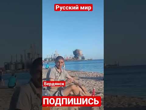 Хлопок в порту Бердянска Реакция очевидцев – невероятная.