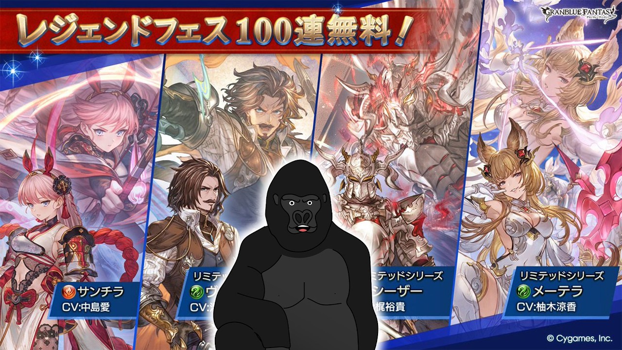 【グラブル】レジェフェス無料100連からの天井ガチャ。【バーチャルゴリラ】