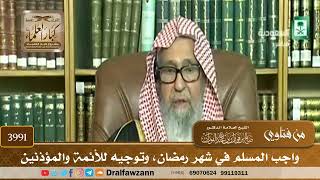 [3991] واجب المسلم في شهر رمضان، وتوجيه للأئمة والمؤذنين - صالح الفوزان