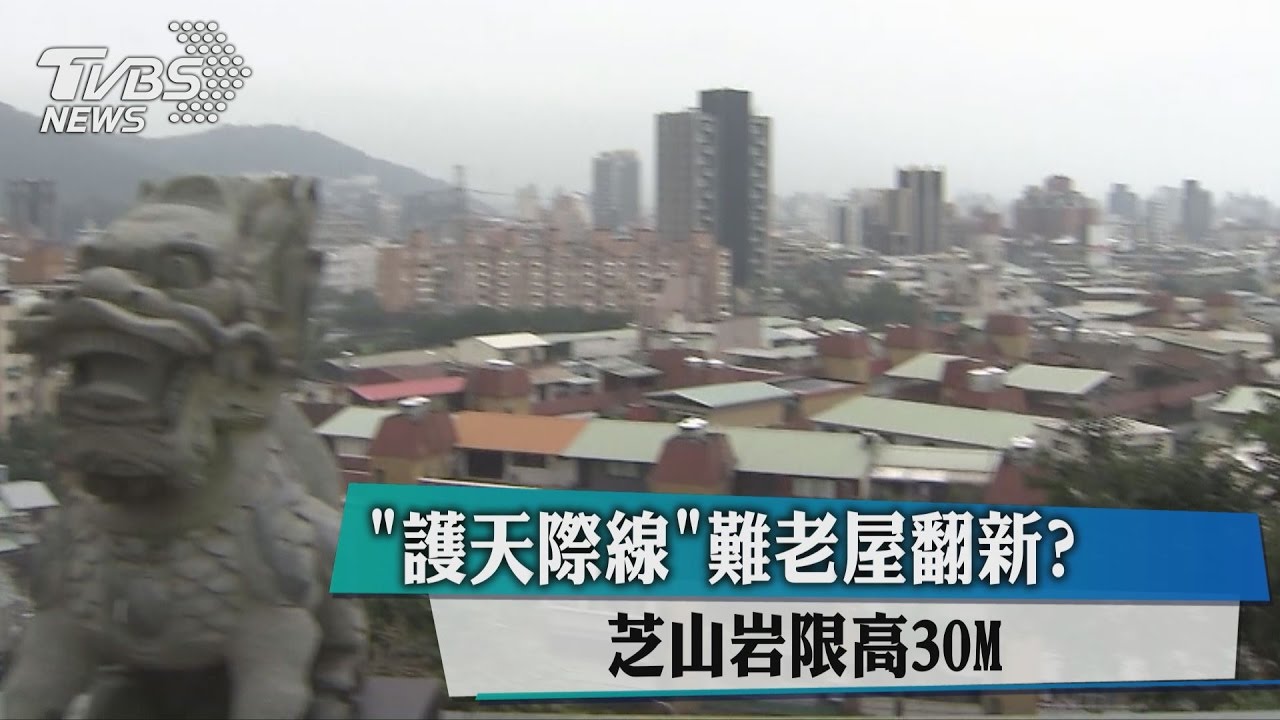 「護天際線」難老屋翻新？　芝山岩限高30m