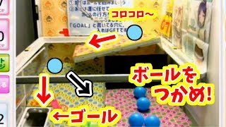 【UFOキャッチャー】ゴールに落ちたら景品ゲット!!簡単?それとも難しい?