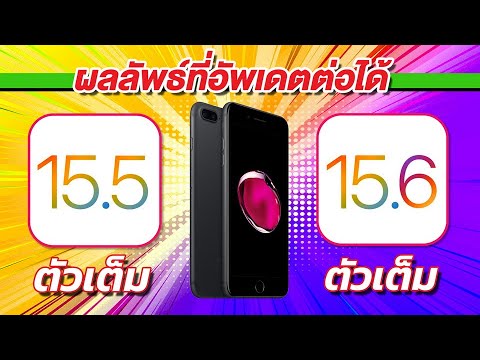 iPhone 7 Plus | iOS 15.6 ตัวเต็ม VS iOS 15.5 ตัวเต็ม 🔋