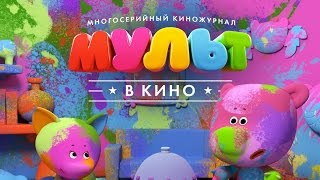 «Мульт в кино. Выпуск №44: Лучшие каникулы!» — детский киножурнал в СИНЕМА ПАРК