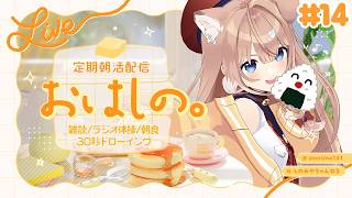 【#14】定期朝活配信「おはしの。」┊雑談/ラジオ体操/朝食/30秒ドローイング【四ノ宮しの/セルフ受肉Vtuber】