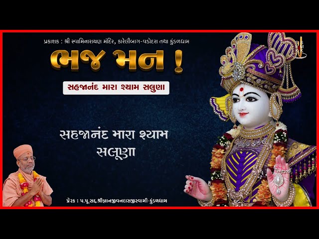 Sahajanand Mara Shyam Saluna