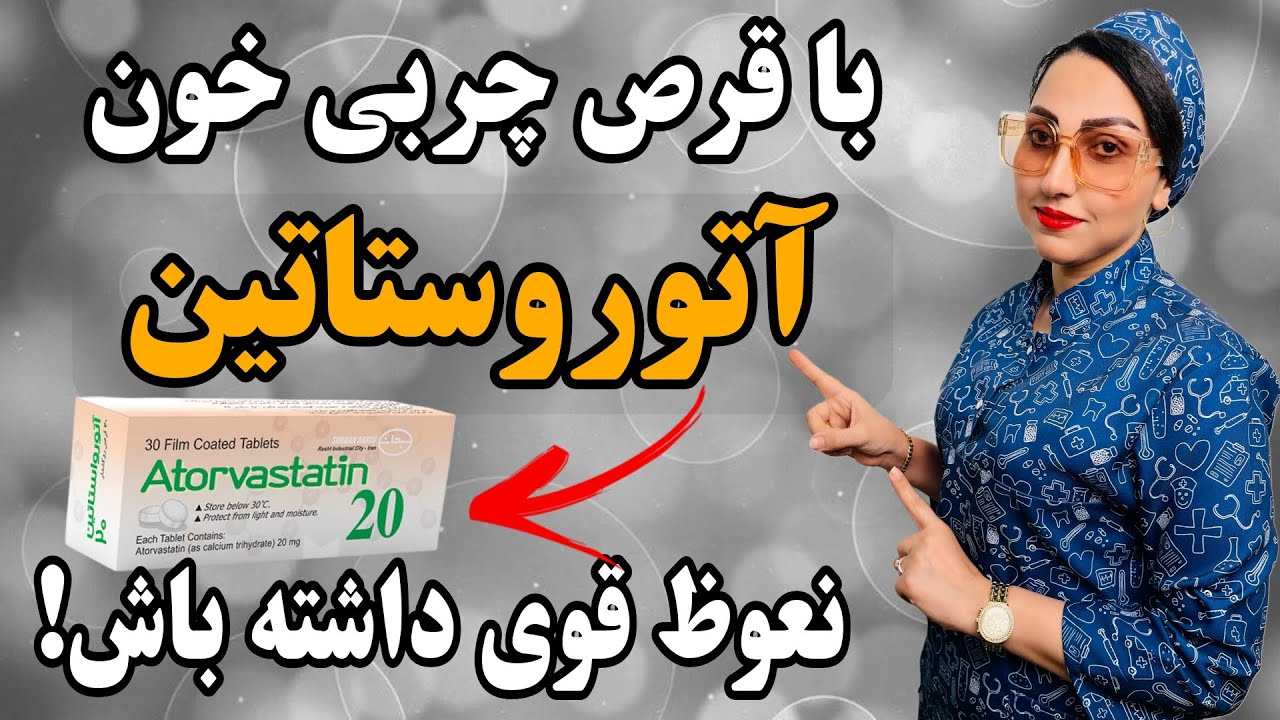 چجوری با قرص چربی آتوروستاتین نعوظ قوی داشته باشیم؟❌