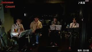 Download lagu 風笛〜あすかのテーマ〜［サックス4重奏］(Comp.大島ミチル) / 山クヮルテット mp3