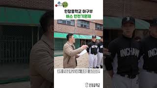 인창중학교 야구부 버스 안전기원제 이미지
