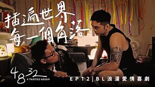 [Eng Sub] EP12 插遍世界每一個角落 BL Romantic Comedy 四八三十二 "4 Thirties Gossip"