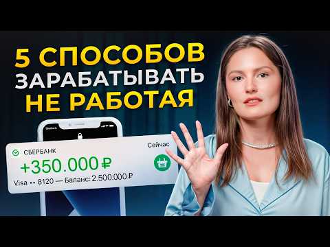 5 проверенных способов пассивного дохода! / Как зарабатывать в 2025, ничего не делая?