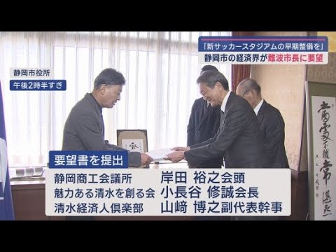 YouTube Video エスパルスのホームはどこへ…経済界「新サッカースタジアム早期整備」を市長に要望 静岡市