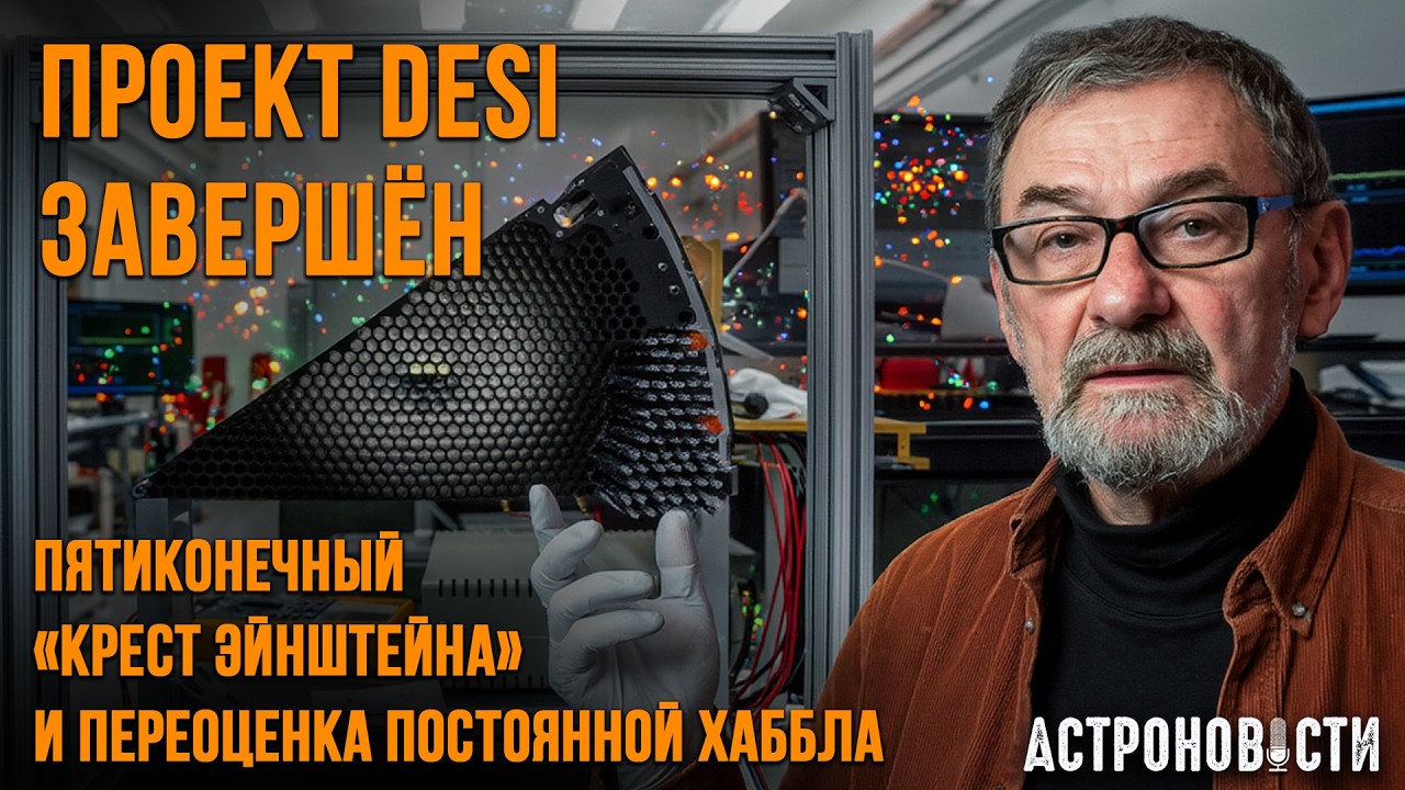 Итоги DESI, Сверхновая Винни, Крест Эйнштейна и тупик с постоянной Хаббла. Астр