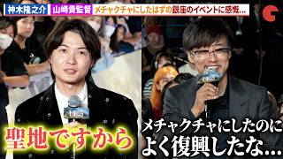 【ゴジラ-0.0】神木隆之介＆山崎貴監督、聖地・銀座でのイベントに感慨！「メチャクチャにしたはずなのに…」映画『ゴジラ-0.0』銀座カーペットアライバル