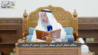 822 - حكم تعطّر الرجل بعطر ممزوج بدهن الزعفران - عثمان الخميس