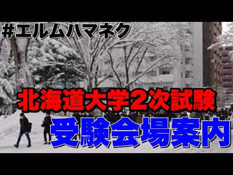 法学課程 北海道大学受験会場を案内してみた‼︎【受験生へ】