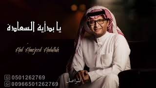 يا بداية السعادة عبدالمجيد عبدالله زفة عقد قران 2023 اغاني عقد قران