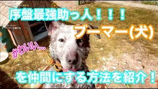 【ファークライ5】序盤最強の助っ人！ブーマー(犬)を仲間にする方法を紹介！