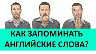 Смотреть онлайн Как запоминать новые английские слова