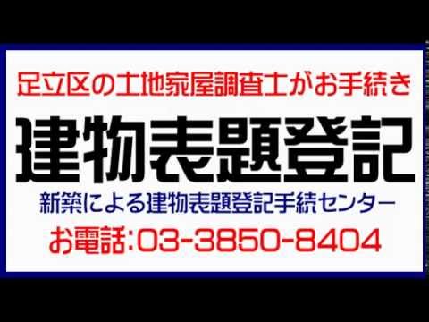 足立区：建物表題登記(建物表示登記)手続センター（新築による建物表題登記・建物表示登記）土日も営業中！足立区で建物新築による建物表題登記/足立区の土地家屋調査士が早いスピード対応。安い格安手続き