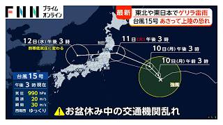 台風15号は11日頃に東北などに接近・上陸へ　9日は秋田・湯沢市で「記録的短時間大雨」（2026年08月09日）