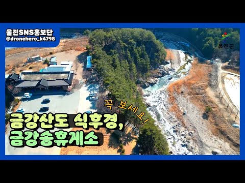 금강산도 식후경, 금강송 휴게소 :: 울진SNS홍보단 :: 울진군청